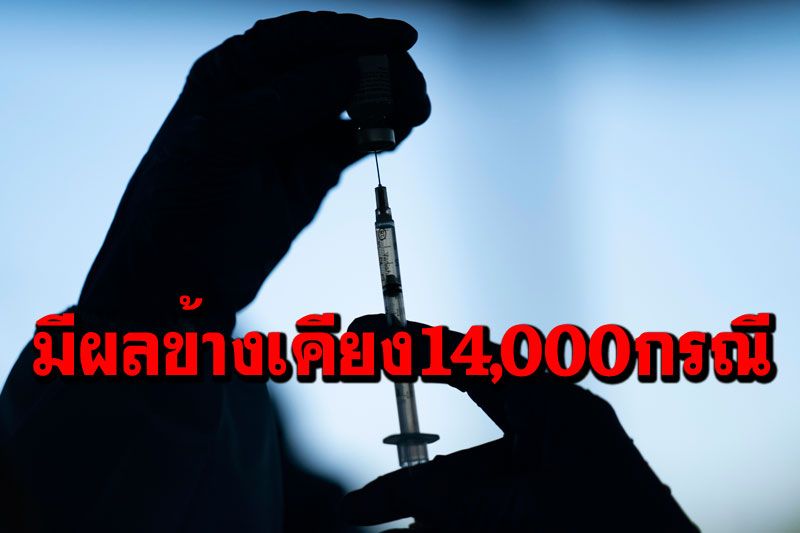 ‘โปรตุเกส’พบผู้ฉีดวัคซีนโควิด-19 มี‘ผลข้างเคียง’กว่า14,000กรณี