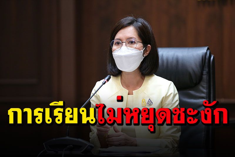 'ตรีนุช'ไขข้อข้องใจกลุ่ม'นักเรียนเลว' ย้ำ ศธ.ใช้ทุกมาตรการเพื่อการเรียนไม่หยุดชะงัก