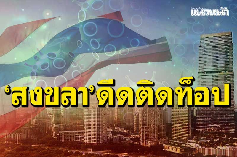เช็คที่นี่!ยอดติดโควิดทั่วไทย-10จว.สูงสุด ‘กทม.’ลด/‘ชลบุรี-นนทบุรี’ขยับขึ้น
