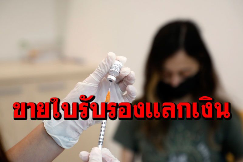 'ตุรกี'รวบพยาบาลหิวเงิน ขายใบรับรองฉีดวัคซีนโควิด-19ปลอม