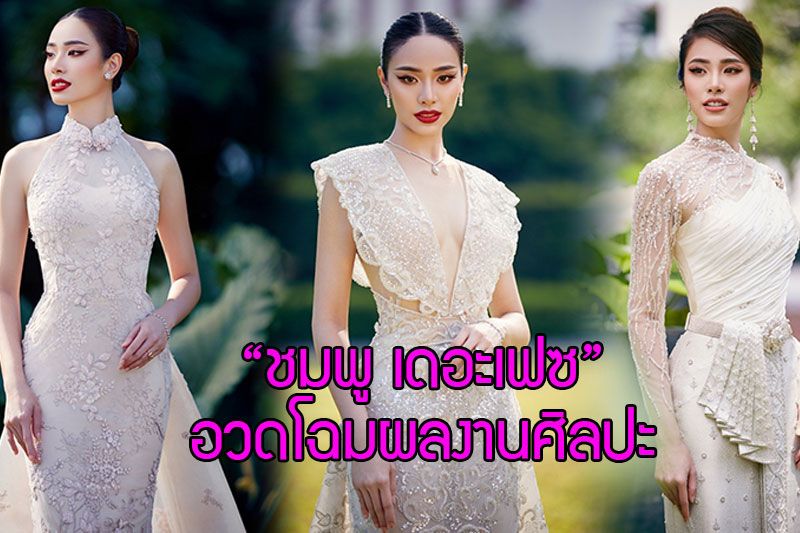 'ชมพู เดอะเฟซ'อวดโฉมผลงานศิลปะทางวัฒนธรรมร่วมสมัยผ่านชุดแต่งงาน3สไตล์