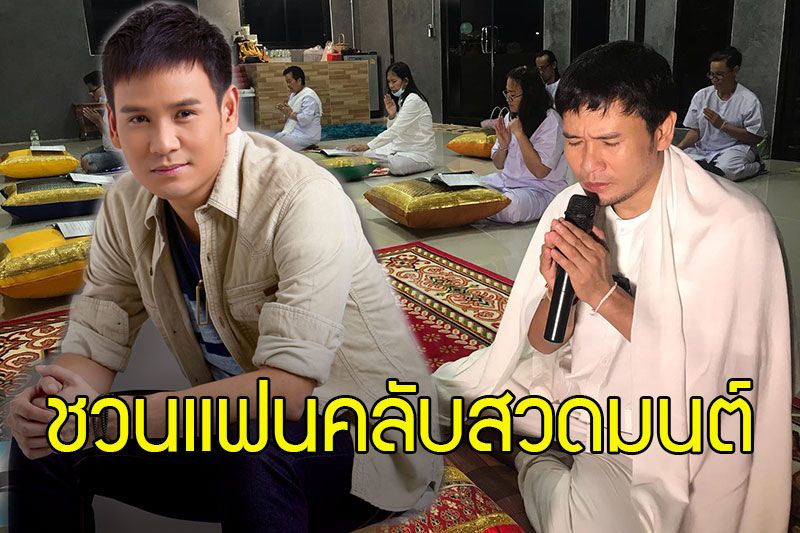 'ไผ่ พงศธร'ไลฟ์สด ชวนแฟนคลับสวดมนต์เย็น ผ่อนคลายความเครียด