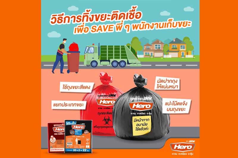 ฮีโร่ส่งใจร่วมสู้โควิด  ทิ้งขยะยังไงให้ save พี่ๆ พนักงานเก็บขยะ