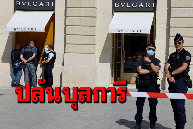 อุกอาจกลางกรุงปารีส โจรชุดสูทปล้นร้านเพชรดังสูญกว่า386ล้านบาท