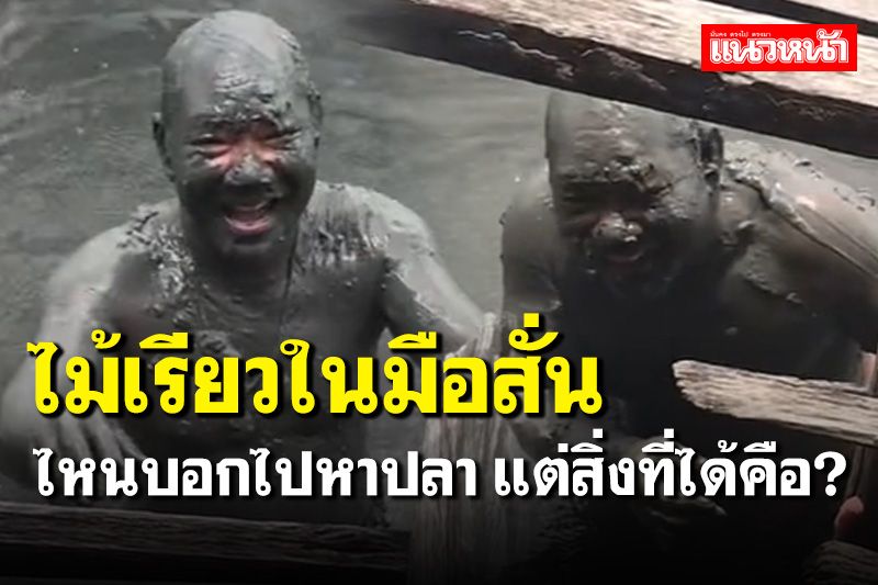 โอ้โห... สาวถึงกับอึ้งเมื่อให้สามีไปหาปลา แต่สิ่งที่ได้คือ???
