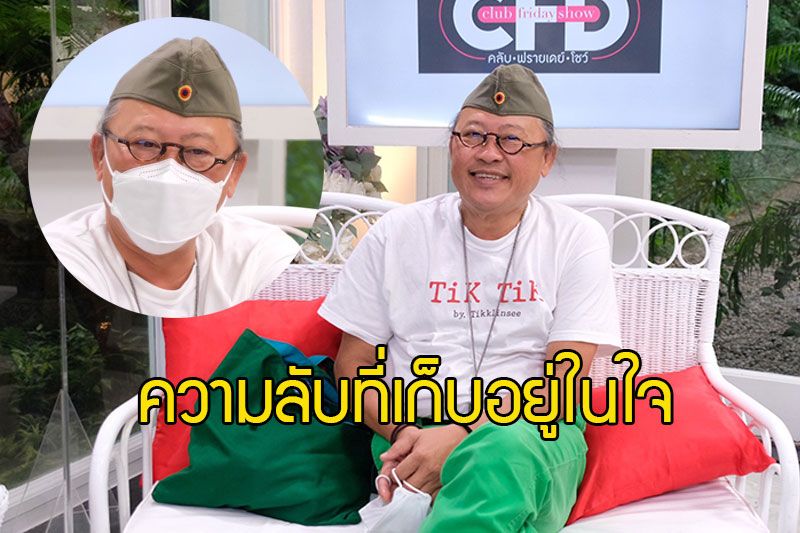 ความลับที่เก็บอยู่ในใจ 'ติ๊ก กลิ่นสี'คือความเจ็บปวดหลังต้องสูญเสียภรรยาคนแรก
