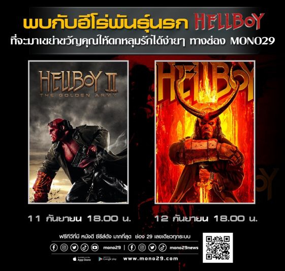 ช่อง 'MONO29' จับ 'เฮลล์บอย'ไฝว้สองเวอร์ชั่น  หนึ่งฮีโร่ สองจักรวาลนรก มัน..สนั่นจอ