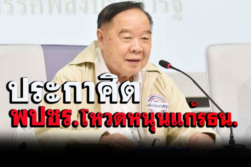 ‘บิ๊กป้อม’ส่งซิก‘พปชร.’หนุนแก้รธน.ใช้บัตร2ใบเชื่อปชช.ได้ประโยชน์