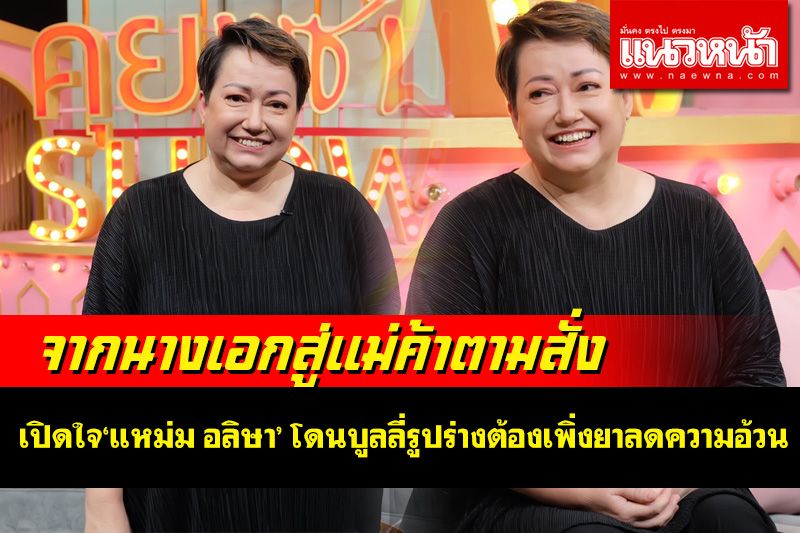 'แหม่ม อลิษา'จากนางเอกสู่แม่ค้าอาหารตามสั่ง โดนบูลลี่รูปร่างต้องเพิ่งยาลดความอ้วนกว่า 10 ปี