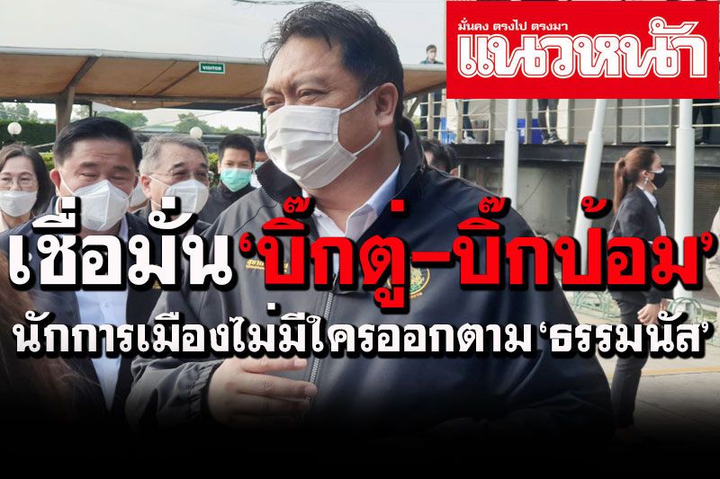‘สุชาติ’ชี้ไม่มีก๊วนใดออกตาม‘ธรรมนัส’ทุกคนเข้ามาร่วม เชื่อมั่น‘บิ๊กตู่-บิ๊กป้อม’