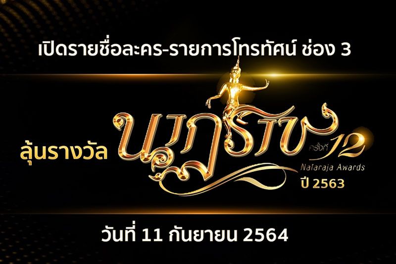 เปิดชื่อผลงานละคร รายการโทรทัศน์ ช่อง 3 ตบเท้าเข้าชิง 'นาฏราช ครั้งที่ 12'