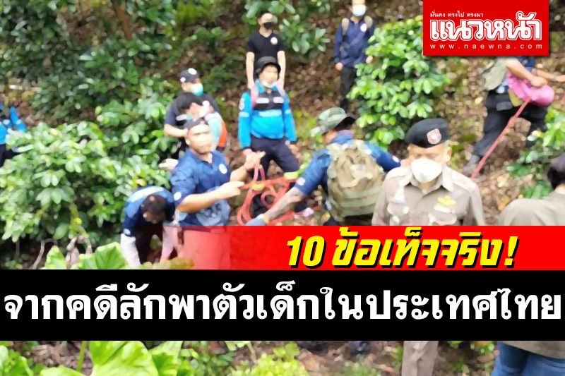 'มูลนิธิกระจกเงา'เผย 10 ข้อเท็จจริง! จากคดีลักพาตัวเด็กในไทย