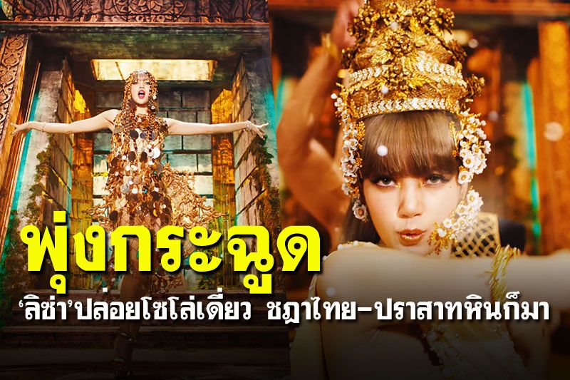 ปังที่สุด! 'ลิซ่า'ปล่อย'LALISA' ยอดวิวพุ่งไม่ทันข้ามวัน15ล้านวิวแล้ว