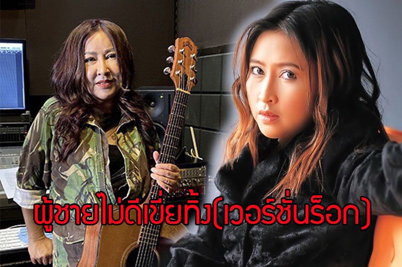 ‘อ้อย กะท้อน’ ส่งเพลง ‘ผู้ชายไม่ดีเขี่ยทิ้ง’(เวอร์ชั่นร็อก)