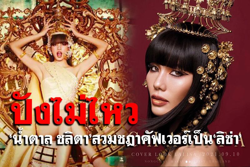 'น้ำตาล ชลิตา'จัดเต็ม สวมชฎาคัฟเวอร์เป็น'ลิซ่า BLACKPINK'