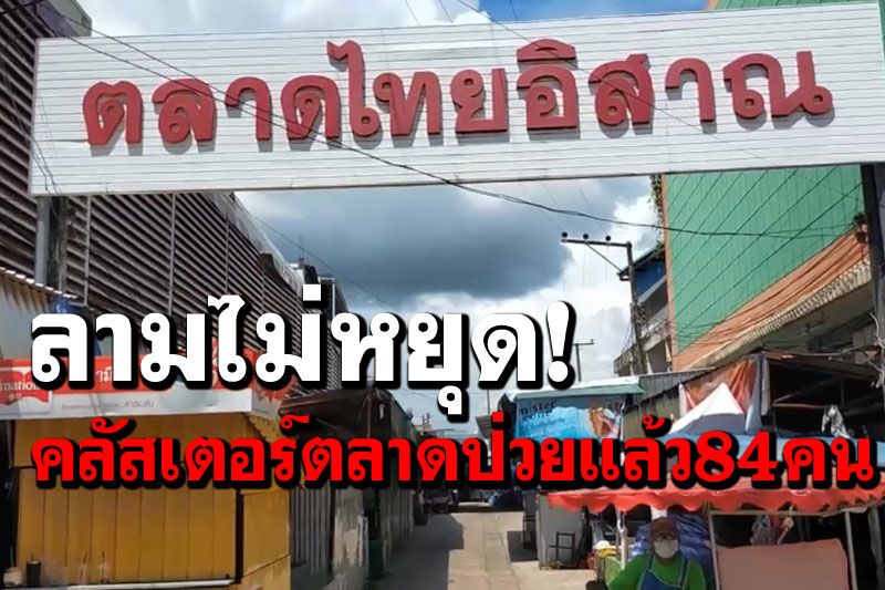 ลามไม่หยุดตลาดไทยอีสาณ'อุดรธานี'  ติดเชื้อแล้ว84รายปิดตลาดต่อถึงวันที่19ก.ย.