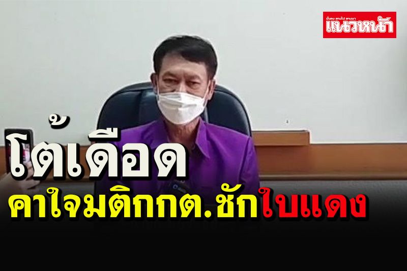 'เอกภาพ'โต้เดือด กกต.คาใจโดนใบแดง จ่อร้องทบทวนมติใหม่