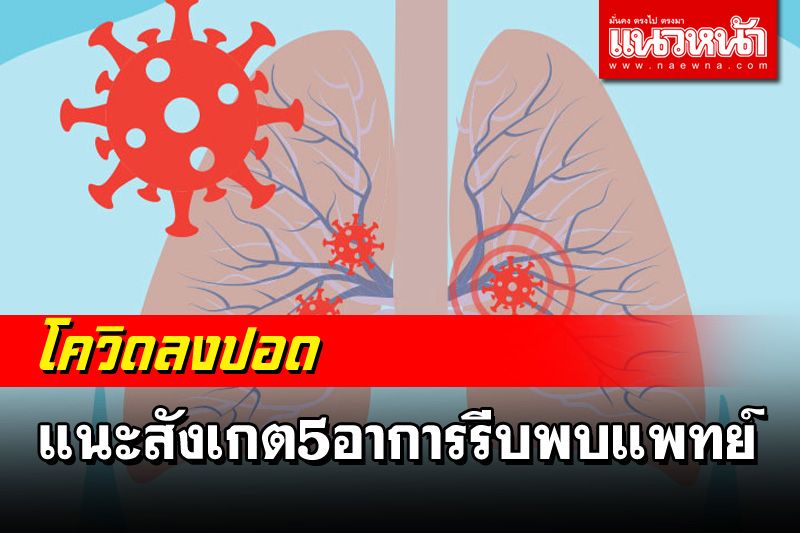 โควิด-19ลงปอดอาการเป็นอย่างไร? แนะสังเกต5อาการรีบแพทย์
