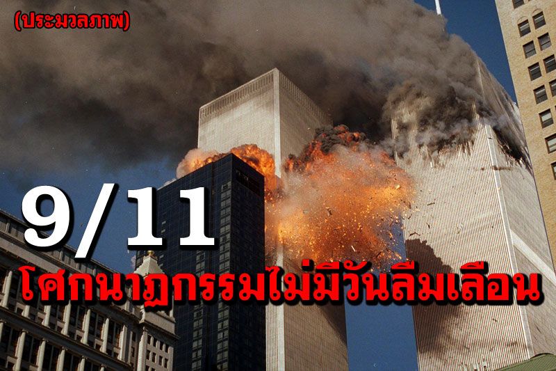 ย้อนรำลึกเหตุการณ์9/11 โศกนาฏกรรมสะเทือนขวัญโลกลืมไม่ลง (ประมวลภาพ)