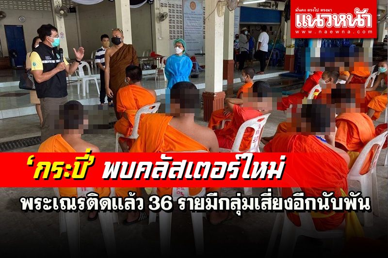 กระบี่พบคลัสเตอร์ใหม่พระ-เณรติดเชื้อแล้ว 36 รายมีกลุ่มเสี่ยงอีกกว่า 1 พันคน