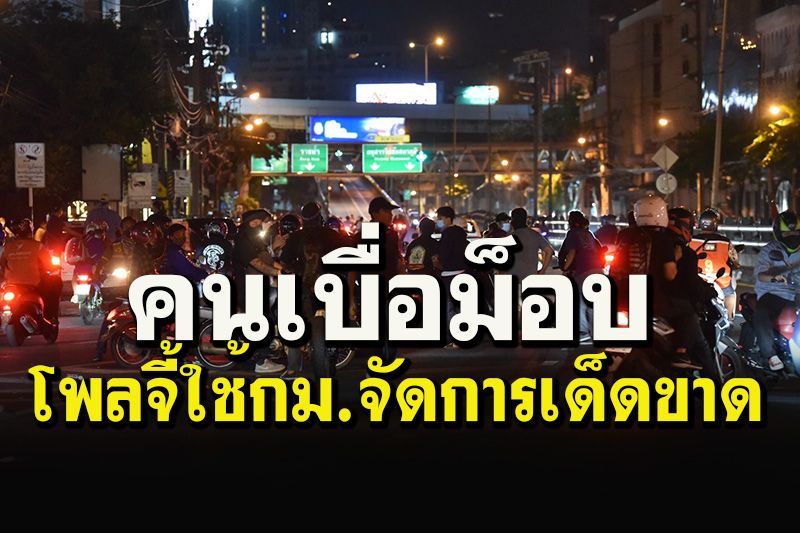 'ซูเปอร์โพล'ชี้เปรี้ยง! 'คนเบื่อม็อบ'ไร้ประโยชน์ต่อส่วนรวม-ปลุกปั่นรุนแรง