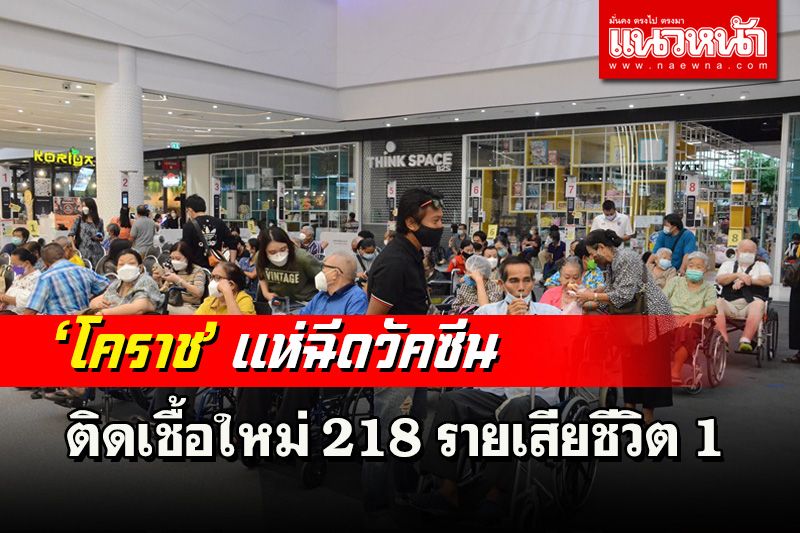 ชาวโคราชแห่ฉีดวัคซีน พบติดเชื้อโควิด-19 รายใหม่อีก 218 รายเสียชีวิต 1