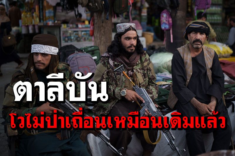 'ตาลีบัน'โวไม่ป่าเถื่อนแล้ว แต่สังหารผู้อื่นเป็นสิ่งจำเป็น