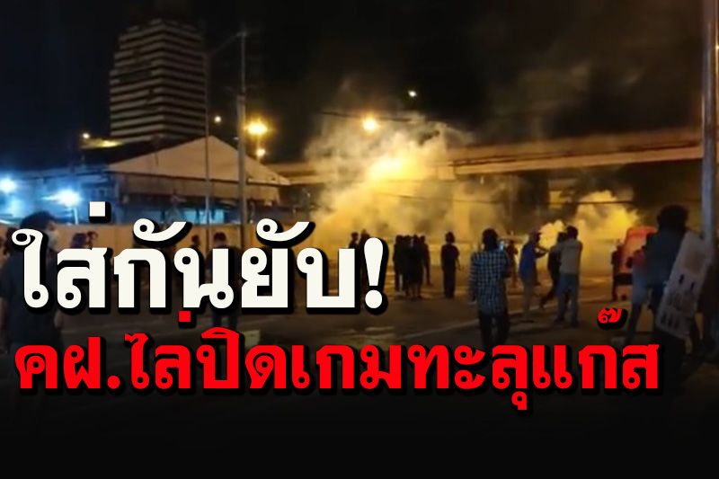 ดินแดงระอุ! คฟ.เร่งปิดเกม'ทะลุแก๊ส'เข้มเคลียร์สื่อ สั่งยุติไลฟ์สด-ตรวจบัตร