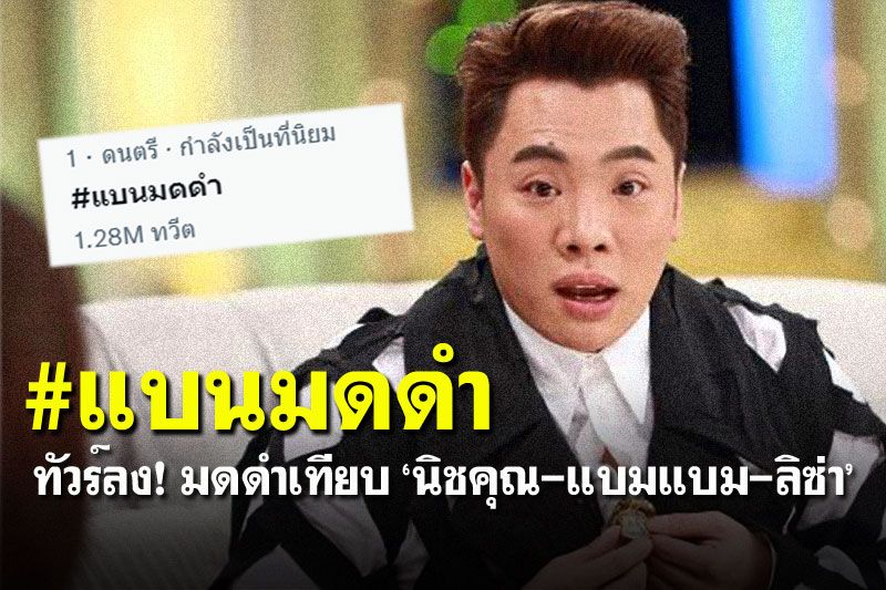 โซเชียลเดือด! #แบนมดดำ หลังพูดเทียบ'แบมแบม-นิชคุณ-ลิซ่า'