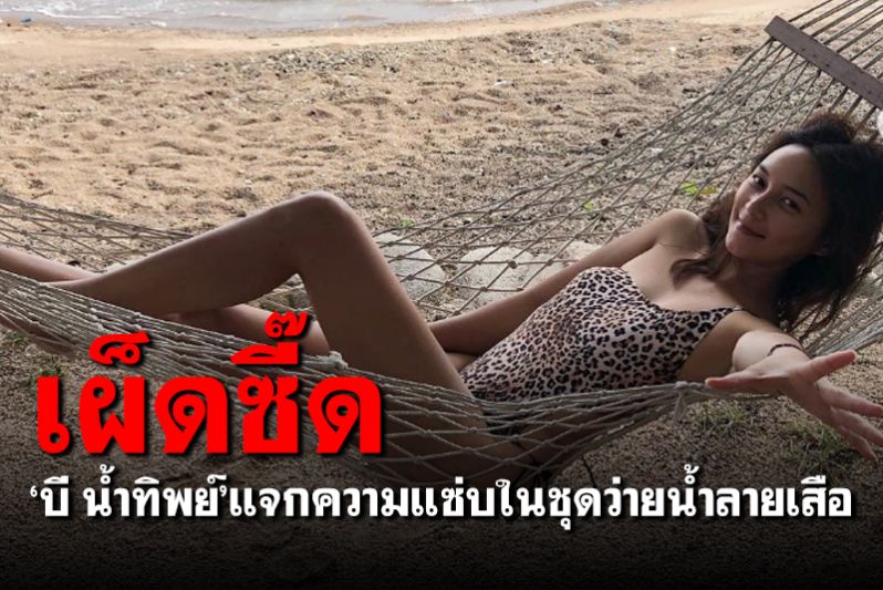 แจกความสดใส! 'บี น้ำทิพย์'สาดความเซ็กซี่ในชุดว่ายน้ำลายเสือ