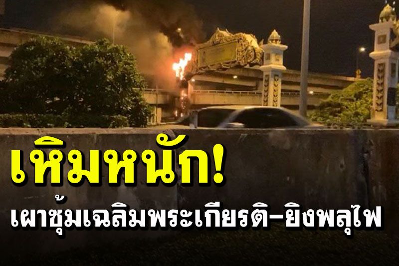 เหิมหนัก! เผาซุ้มเฉลิมพระเกียรติทางด่วนวิภาวดี-ดินแดง คฝ.จ่อกระชับพื้นที่