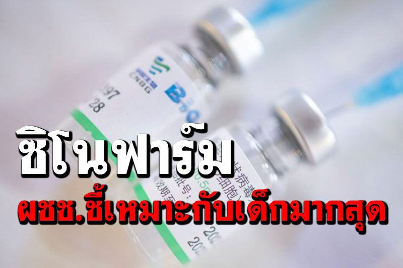 ผู้เชี่ยวชาญศรีลังกาชี้ วัคซีนโควิด'ซิโนฟาร์ม'เหมาะกับเด็กมากที่สุด