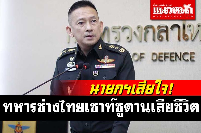 นายกฯเสียใจ'ทหารช่างไทย' เซาท์ซูดาน เสียชีวิต เตรียมส่งศพไทยภายใน 5-7 วัน