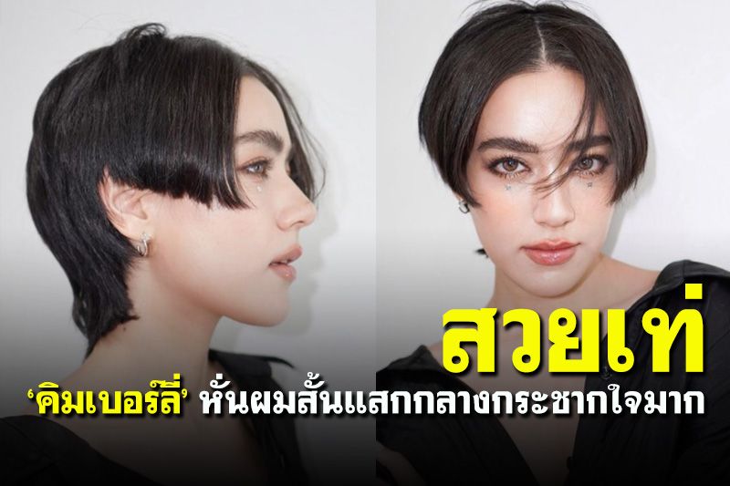 ลุคนี้สุดปัง! ‘คิมเบอร์ลี่’ หั่นผมสั้นแสกกลางเท่กระชากใจแฟนคลับ