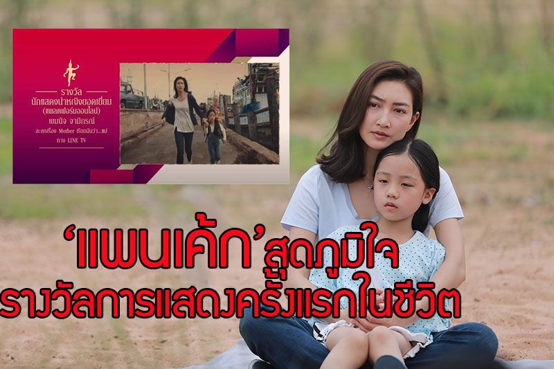 'เจ เอส แอล'ปลื้มนำทีมคว้า 4 รางวัลนาฎราชครั้งที่ 12 'แพนเค้ก'สุดภูมิใจรับรางวัลการแสดง