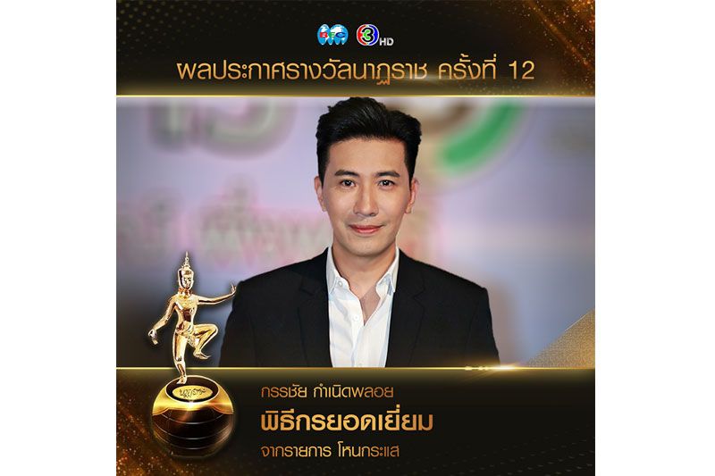 แสดงความยินดีกับ'หนุ่ม กรรชัย'คว้าพิธีกรยอดเยี่ยม รางวัลนาฏราช ครั้งที่ 12