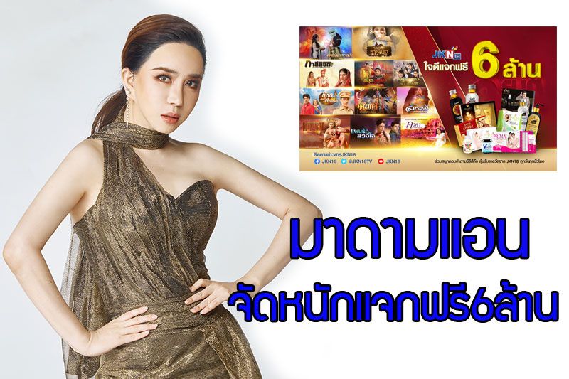 'มาดามแอน จักรพงษ์' จัดหนัก สั่งลุยกิจกรรม JKN18 ใจดี แจกฟรี 6 ล้าน