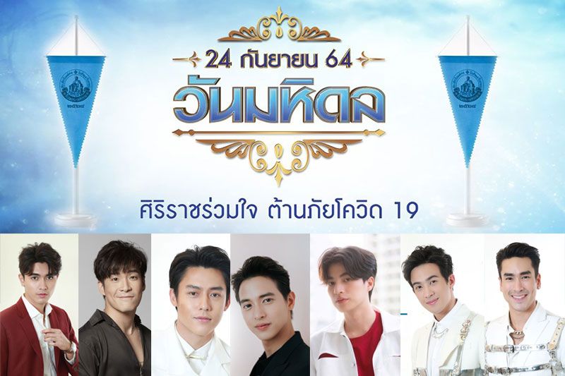 'ทัพดาราช่อง 3' ร่วมกับ รพ.ศิริราช ชวนแฟนๆ เป็น 'ผู้ให้'