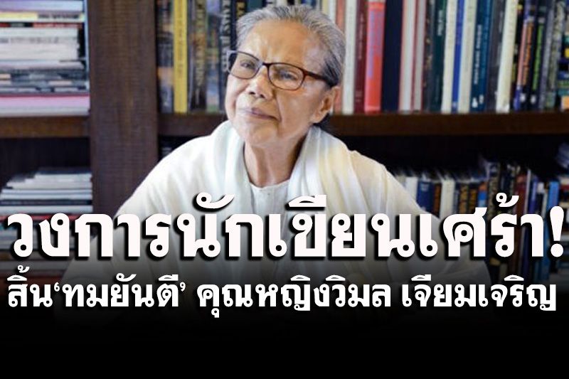 'ทมยันตี'คุณหญิงวิมล เจียมเจริญ  นักเขียนชื่อดังเสียชีวิตในวัย 85 ปี