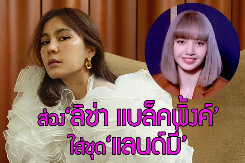 ส่อง ‘ลิซ่า แบล็คพิ้งค์’ ใส่ชุด ‘แลนด์มี่’ สัมภาษณ์เป็นทางการในเมืองไทย