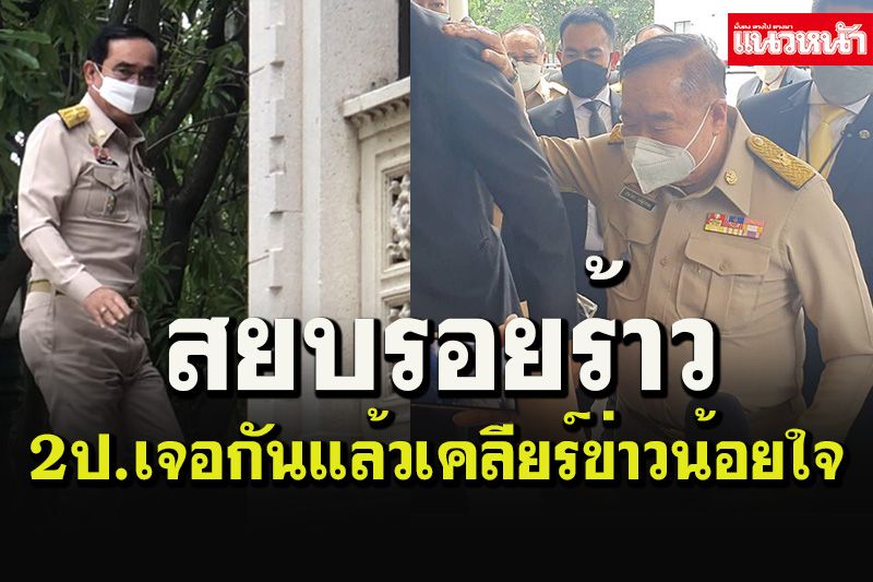 'พี่น้อง 2 ป.'สยบข่าวน้อยใจ ร่วมประชุมทำเนียบ 'บิ๊กป้อม'ย้อนถามใครงอน?