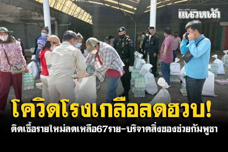 โควิดตลาดโรงเกลือติดเชื้อใหม่67ราย คนไทยนำสิ่งของช่วยชาวกัมพูชาที่ได้รับผลกระทบ