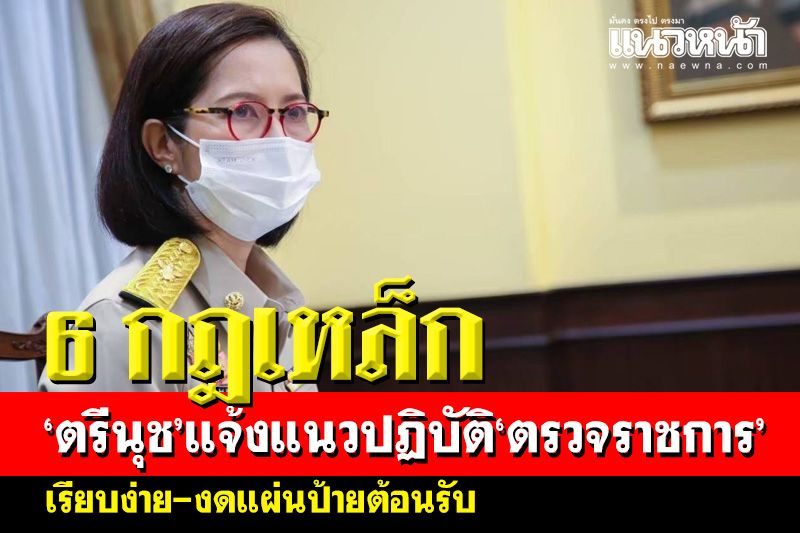 ‘ตรีนุช’คลอด 6 กฎเหล็ก แนวปฏิบัติ‘ตรวจราชการ’ เน้นเรียบง่าย-งดป้ายต้อนรับ