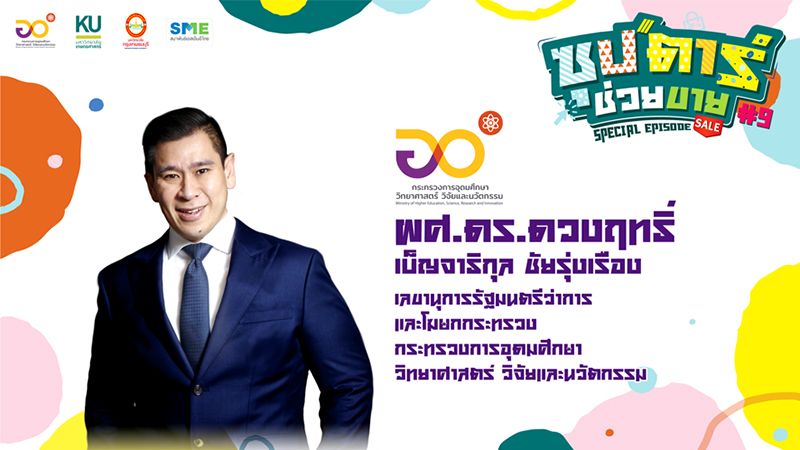 เบื้องหลังความสำเร็จ ‘ซุป’ตาร์ช่วยขาย’ โครงการดีๆ ของกระทรวง อว.