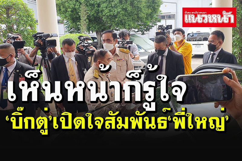 'บิ๊กตู่'เปิดใจไร้รอยร้าว'พี่ใหญ่' แค่เห็นหน้าก็รู้ใจ กอดกันมาตั้งแต่เด็ก