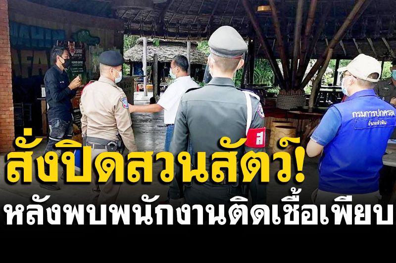 โควิดพ่นพิษ! พ่อเมืองประจวบฯสั่งปิดสวนสัตว์ดังหัวหิน หลังพบพนักงานติดเชื้อเพียบ