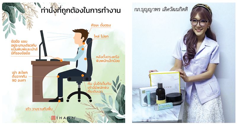 ผู้เชี่ยวชาญด้านกายภาพบำบัด  แนะนั่งทำงานอย่างไรให้ห่างไกลออฟฟิศซินโดรม