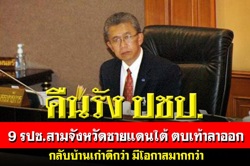 กลับบ้านเก่าดีกว่า!‘9 รปช.’สามจังหวัดชายแดนใต้ ตบเท้าลาออก ย้ายคืนรัง ปชป.