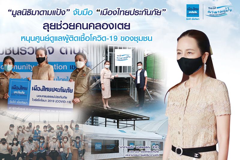 ‘มูลนิธิมาดามแป้ง-เมืองไทยประกันภัย’ ลุยช่วยคนคลองเตย หนุนศูนย์ดูแลผู้ติดเชื้อโควิด-19 ของชุมชน
