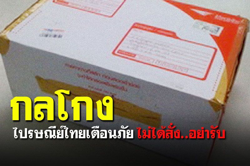 'ไปรษณีย์ไทย'ออกโรงเตือน ระวังหลอกให้เซ็นรับพัสดุ-จัดฉากตำรวจปลอม
